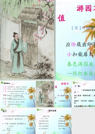 七年级语文下册(游园不值)课件 北师大版 课件