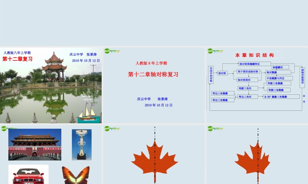 八年级数学上册 第12章(轴对称)复习课件 新人教版 课件