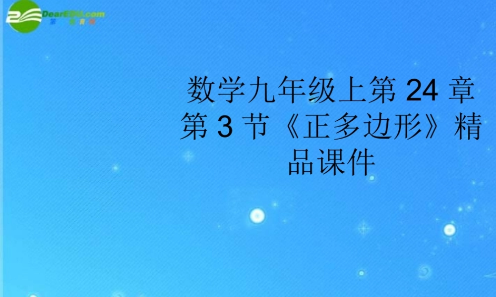 九年级数学上册 第24章第3节(正多边形)精品课件 人教新课标版 课件