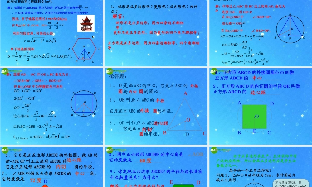 九年级数学上册 第24章第3节(正多边形)精品课件 人教新课标版 课件