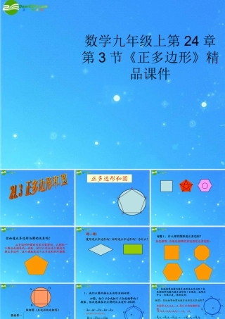 九年级数学上册 第24章第3节(正多边形)精品课件 人教新课标版 课件