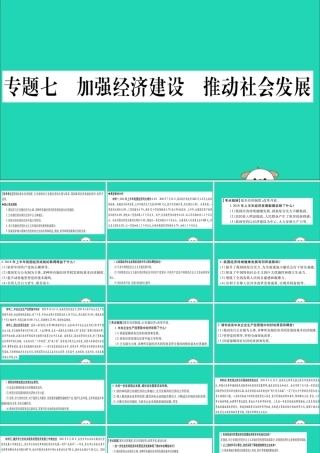 宁夏中考道德与法治考点复习 第三篇 热点透视 天下纵横 专题七 加强经济建设 推动社会发展课件