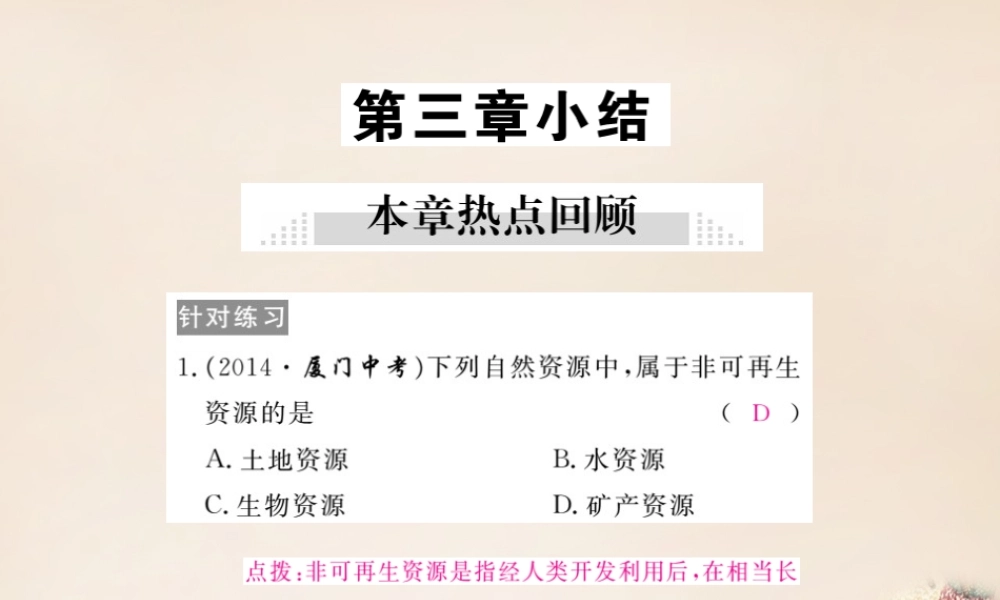 八年级地理上册 第三章 中国的自然资源小结课件 (新版)湘教版 课件