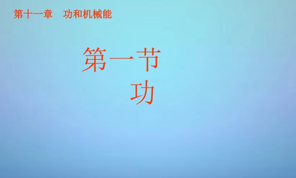八年级物理下册 11.1 功课件 (新版)新人教版 课件
