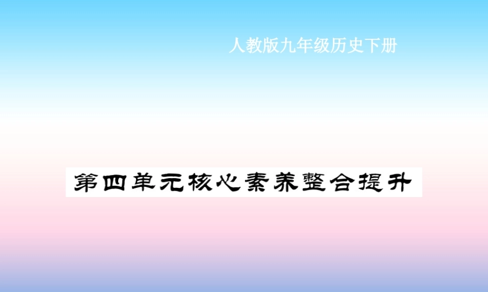 九年级历史下册 第4单元 经济大危机和第二次世界大战核心素养整合提升作业课件 新人教版 课件