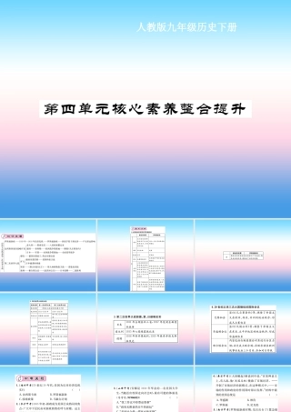 九年级历史下册 第4单元 经济大危机和第二次世界大战核心素养整合提升作业课件 新人教版 课件