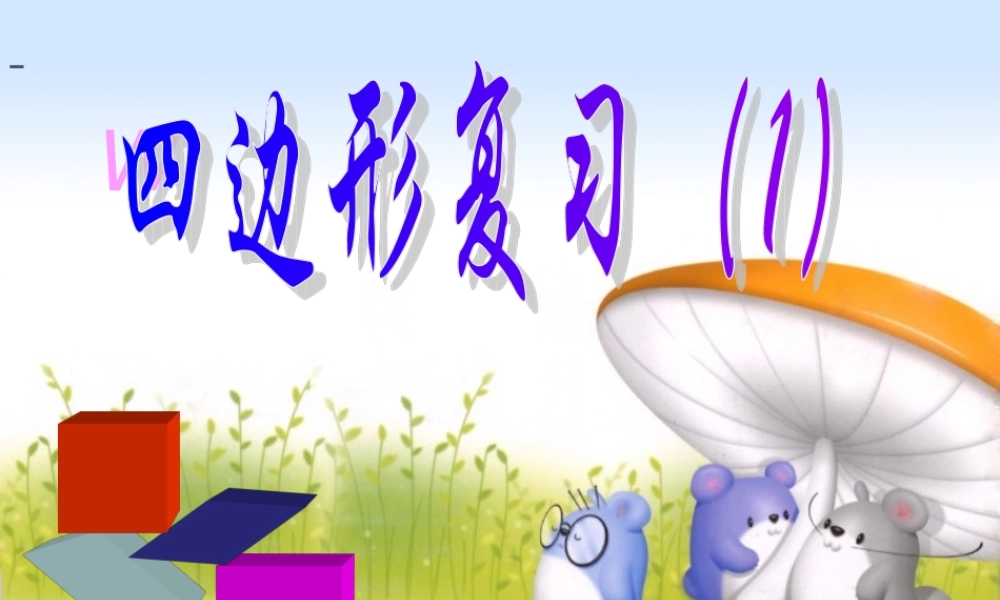 九年级数学上册 四边形复习(1) 课件 北师大版 课件