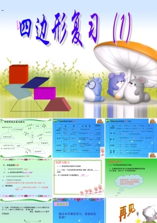 九年级数学上册 四边形复习(1) 课件 北师大版 课件