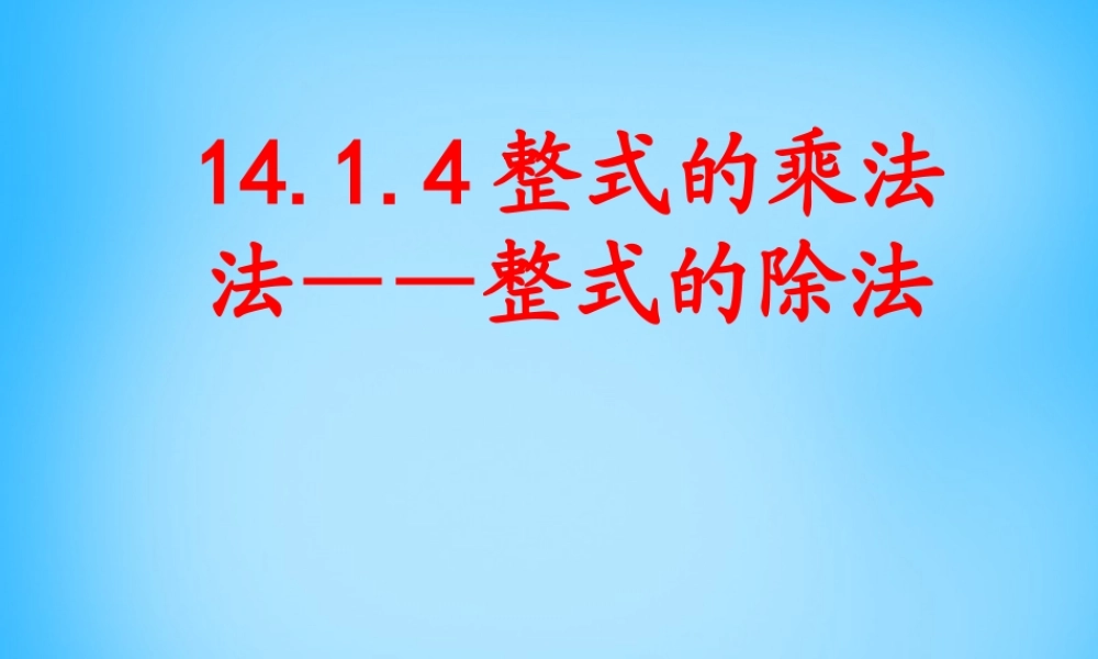 八年级数学上册 14.1 整式的乘法(第6课时)课件 (新版)新人教版 课件