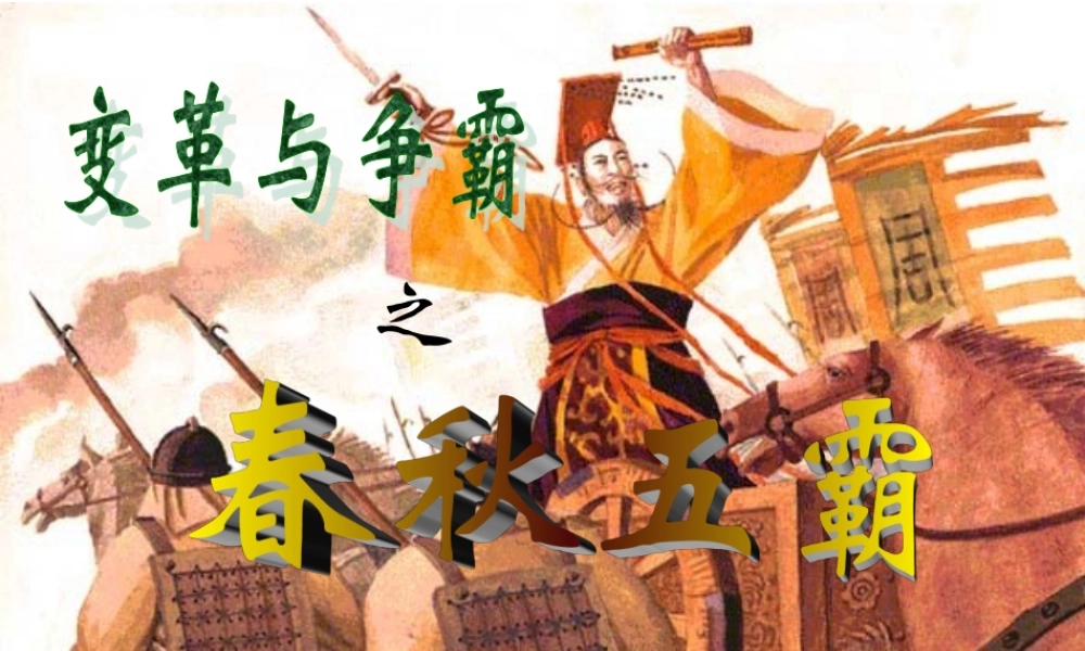 八年级历史 变革与争霸 春秋五霸课件