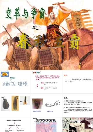 八年级历史 变革与争霸 春秋五霸课件