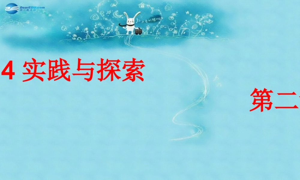 七年级数学下册 7.4(实践与探索)课件 (新版)华东师大版 课件