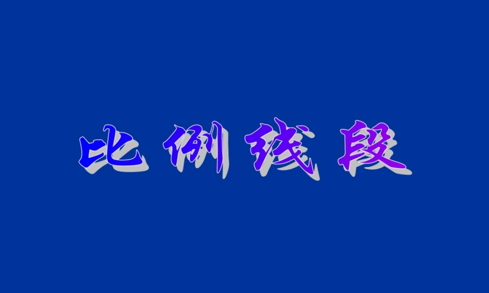 九年级数学上：191 比例线段 课件(北京课改版) 课件