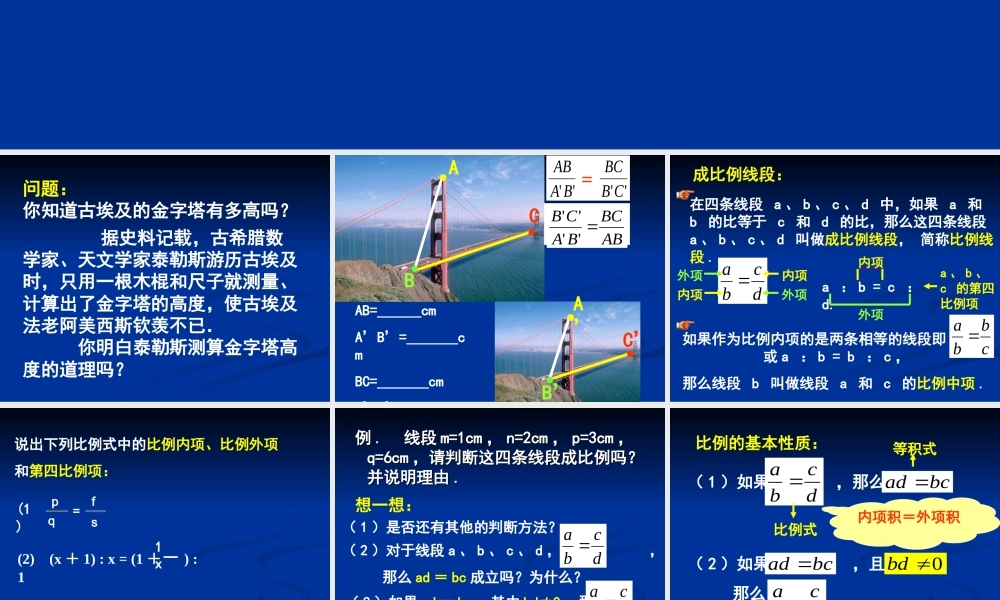 九年级数学上：191 比例线段 课件(北京课改版) 课件