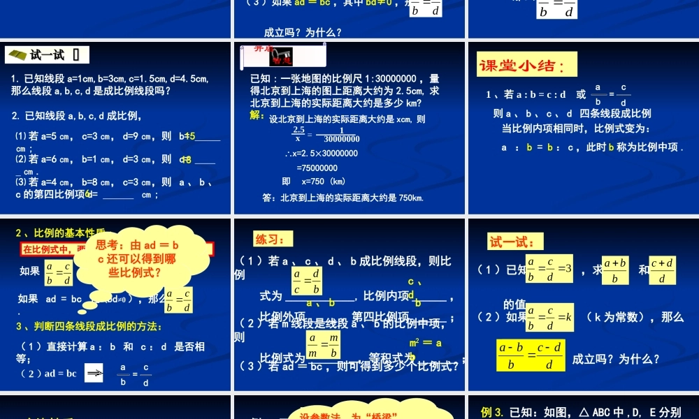 九年级数学上：191 比例线段 课件(北京课改版) 课件