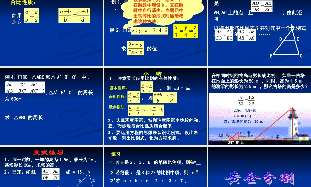 九年级数学上：191 比例线段 课件(北京课改版) 课件