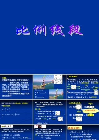 九年级数学上：191 比例线段 课件(北京课改版) 课件
