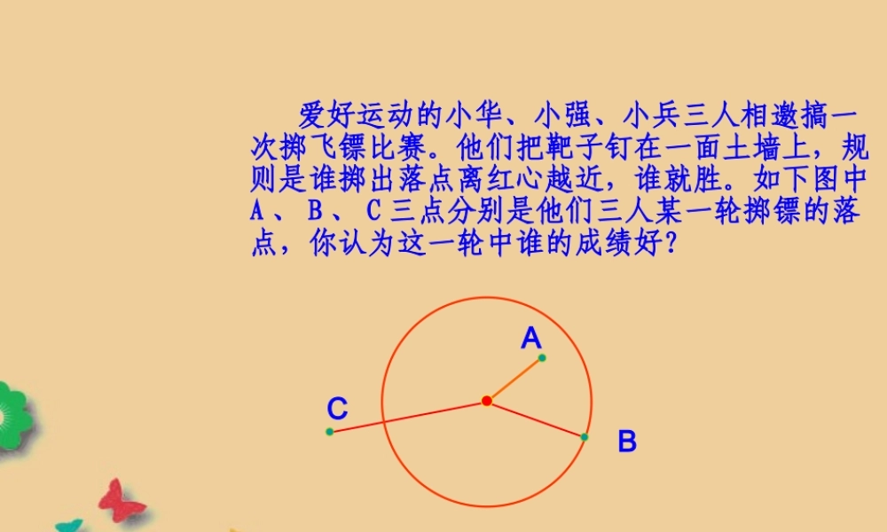 九年级数学上册 242 与圆有关的位置关系(第1课时)课件 新人教版 课件