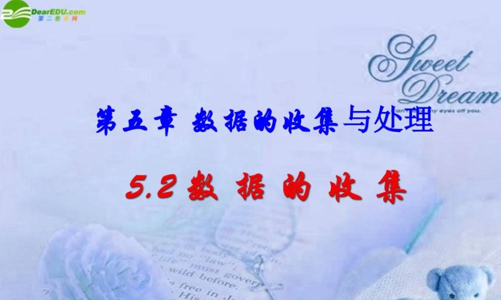 八年级数学下册 5.2数据的收集课件 北师大版 课件