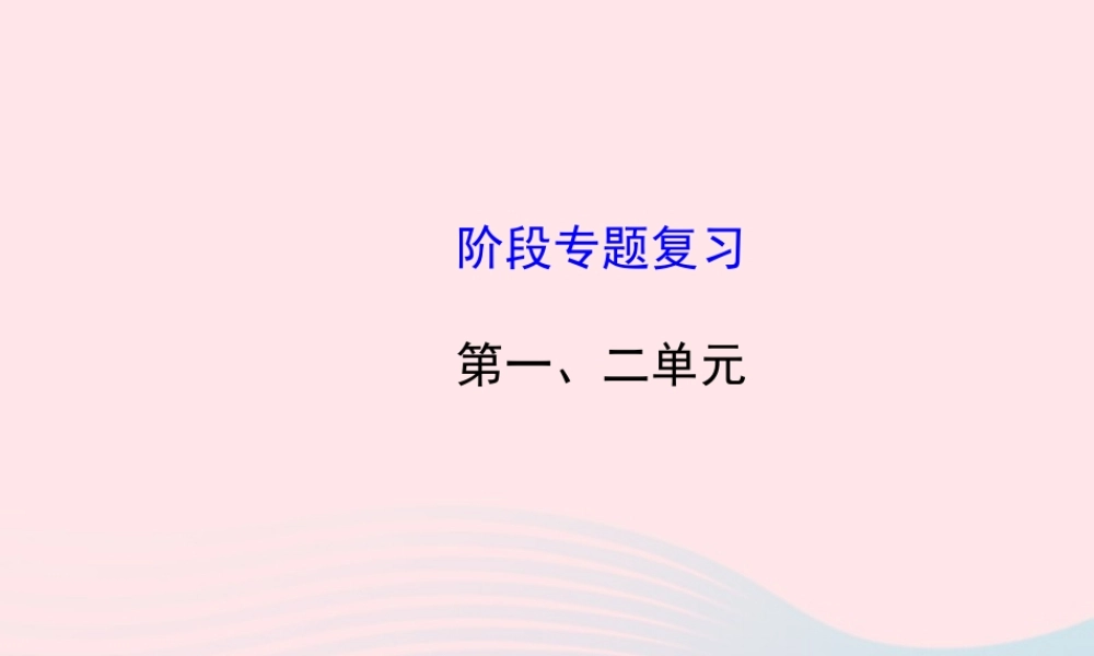 九年级历史下册 阶段专题复习 第一 二单元课件 岳麓版 课件