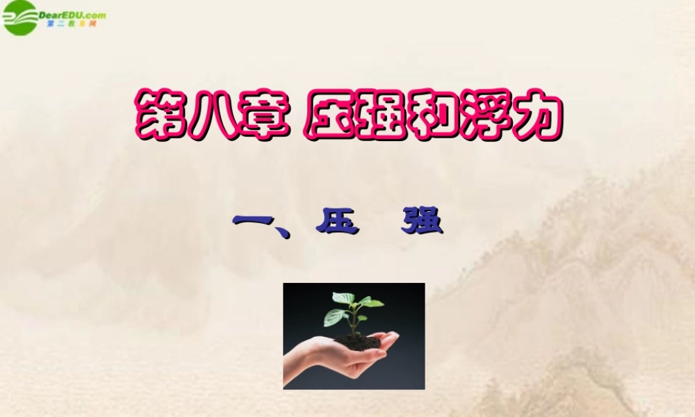 八年级物理下册 压强(二)课件 北师大版 课件