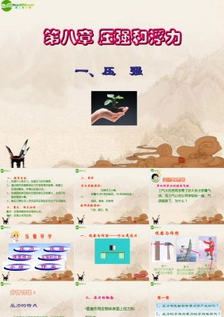 八年级物理下册 压强(二)课件 北师大版 课件