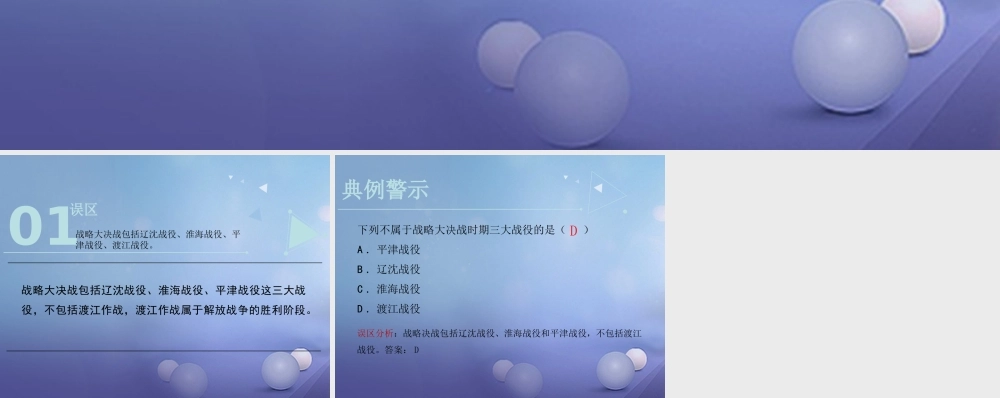 八年级历史上册 5.24 国民党政权的崩溃误区预警素材 北师大版 素材