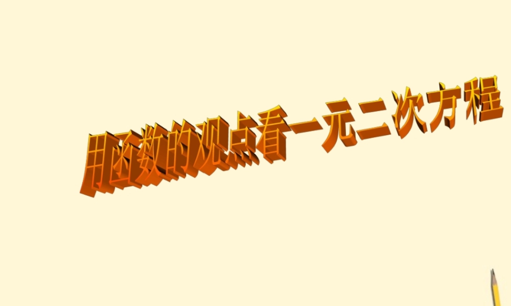 九年级数学下册 用函数观点看一元二次方程3精品课件 人教新课标版 课件