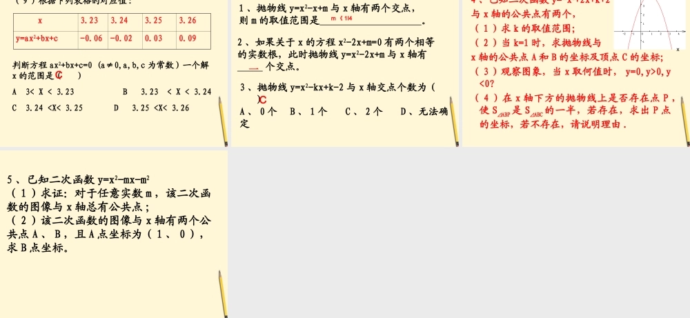 九年级数学下册 用函数观点看一元二次方程3精品课件 人教新课标版 课件