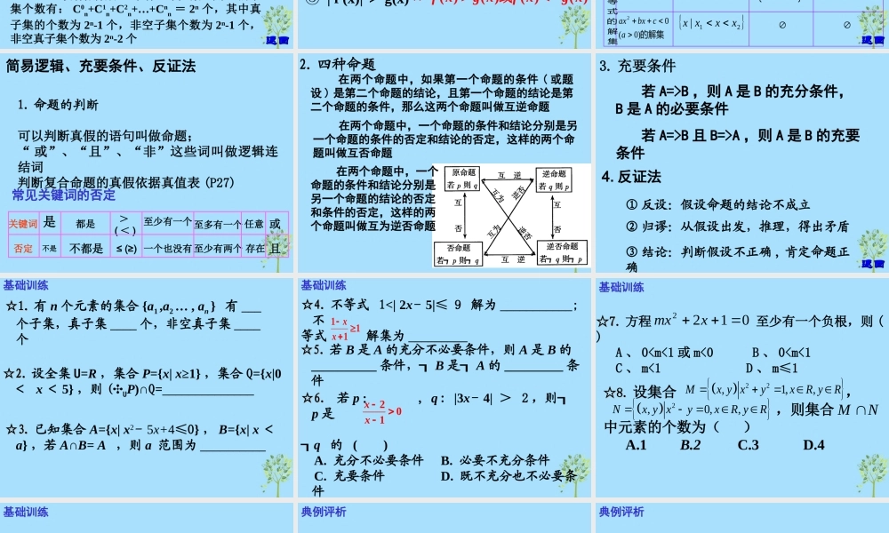 山西省忻州市高考数学 专题 集合简易逻辑与不等式复习课件