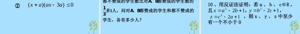 山西省忻州市高考数学 专题 集合简易逻辑与不等式复习课件