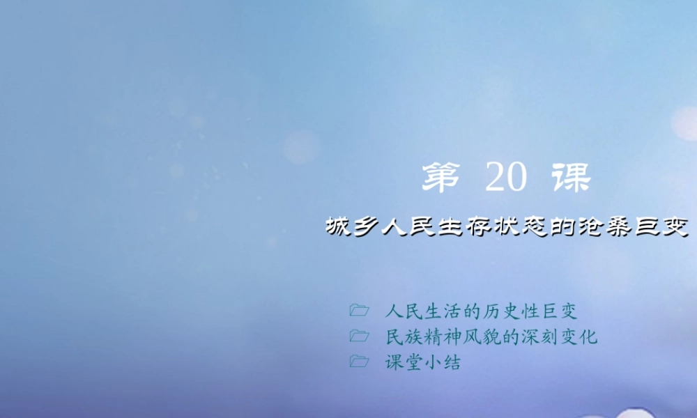 八年级历史下册 第七学习主题 社会生活 第城乡人民生存状态的沧桑巨变)课件4 川教版 课件