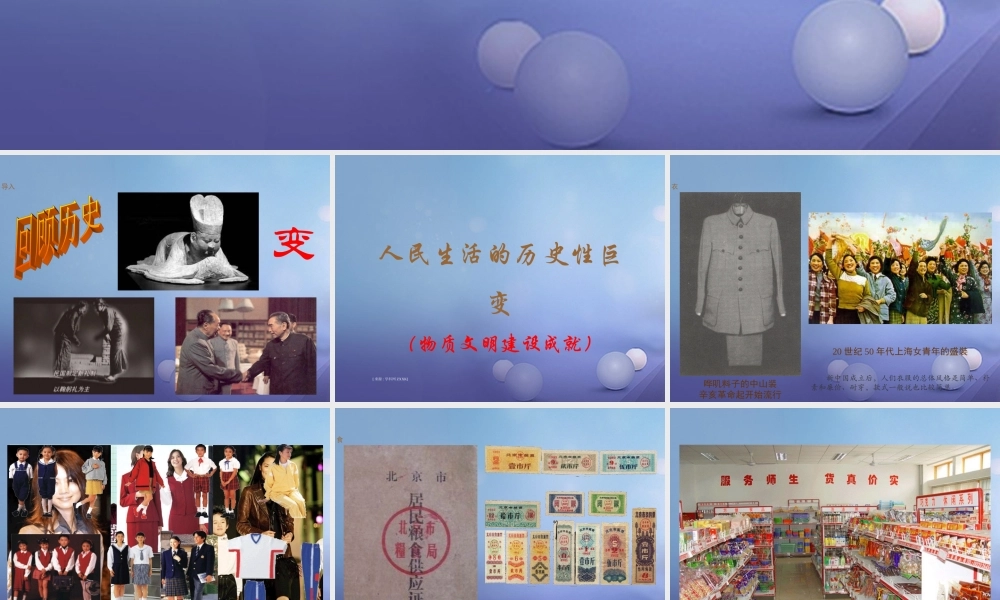 八年级历史下册 第七学习主题 社会生活 第城乡人民生存状态的沧桑巨变)课件4 川教版 课件