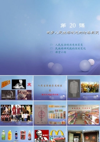 八年级历史下册 第七学习主题 社会生活 第城乡人民生存状态的沧桑巨变)课件4 川教版 课件