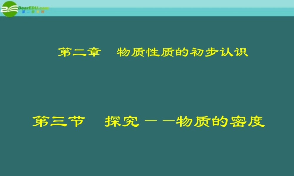 八年级物理上册 2.3探究 物质的密度课件 北师大版 课件