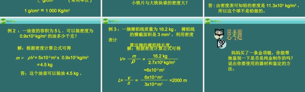 八年级物理上册 2.3探究 物质的密度课件 北师大版 课件