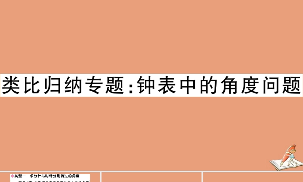 学上册 第二章 几何图形的初步认识 类比归纳专题：钟表中的角度问题作业课件 (新版)冀教版 课件
