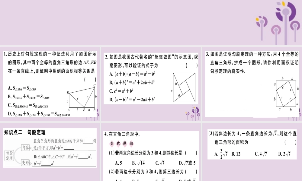 八年级数学下册 第十七章(勾股定理)17.1 勾股定理 17.1.1 勾股定理习题课件 (新版)新人教版 课件