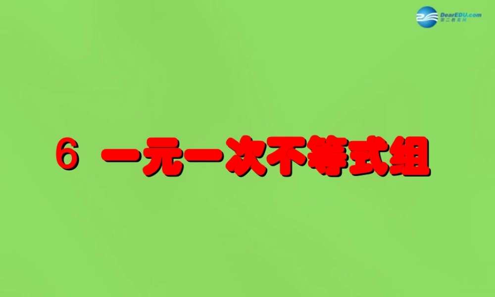 八年级数学下册(2.6 一元一次不等式组)课件4 (新版)北师大版 课件