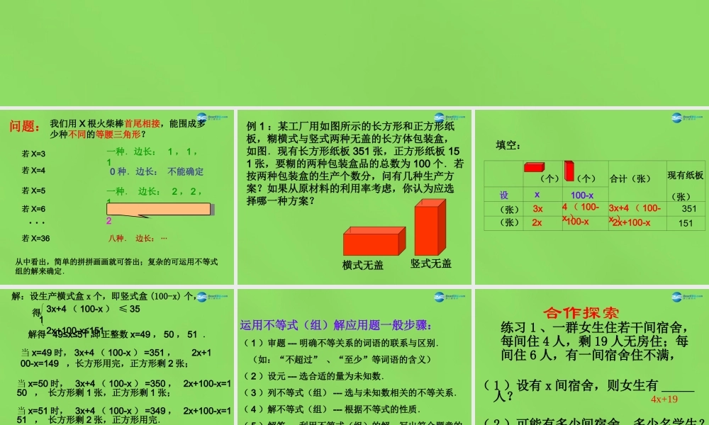 八年级数学下册(2.6 一元一次不等式组)课件4 (新版)北师大版 课件