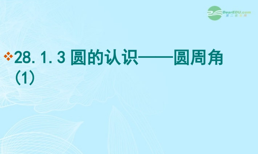 九年级数学(圆周角)课件(1) 人教新课标版 课件