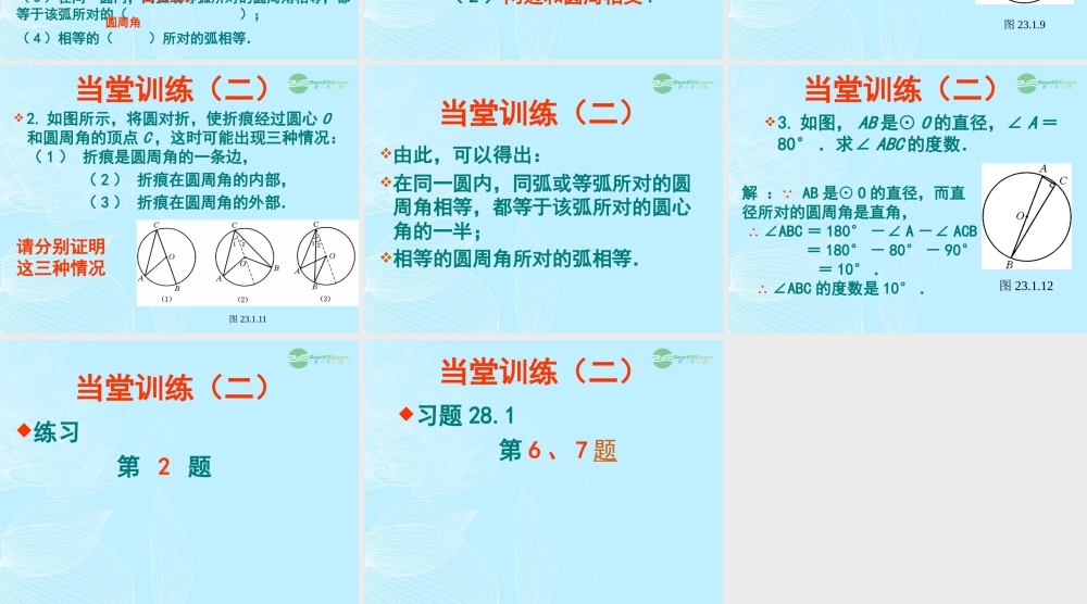 九年级数学(圆周角)课件(1) 人教新课标版 课件