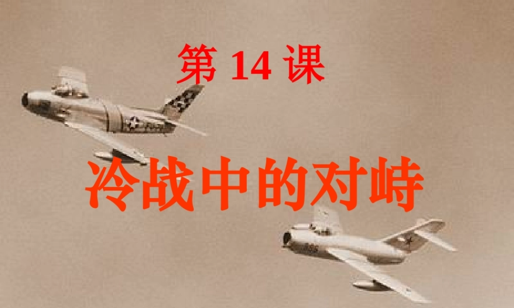 九年级历史冷战中的对峙课件 新课标 人教版 课件
