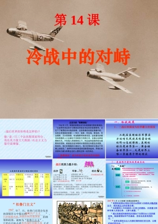 九年级历史冷战中的对峙课件 新课标 人教版 课件