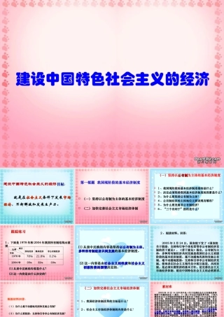 初三政治建设中国特色社会主义的经济 苏教版 课件