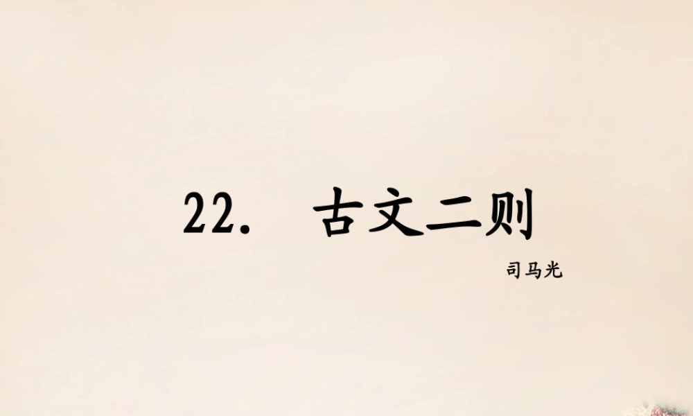 八年级语文下册 22(古文二则)课件 (新版)语文版 课件