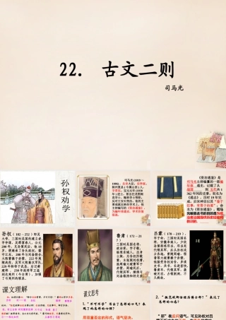 八年级语文下册 22(古文二则)课件 (新版)语文版 课件