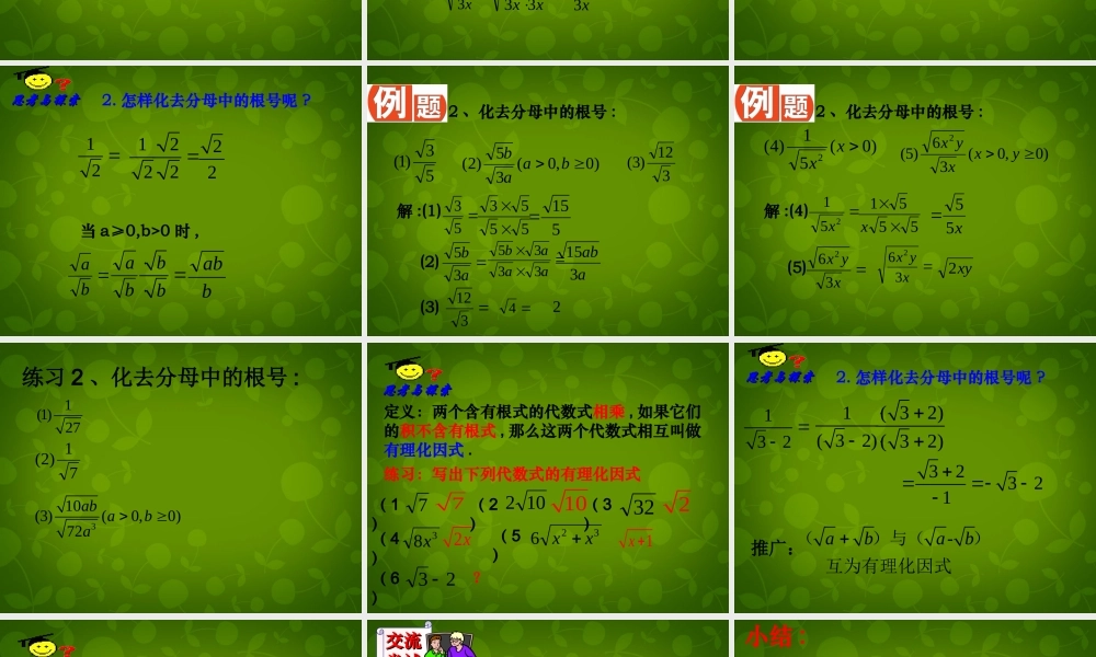 八年级数学下册 12.2.3 二次根式的除法课件3 (新版)苏科版 课件