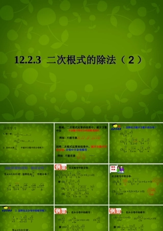 八年级数学下册 12.2.3 二次根式的除法课件3 (新版)苏科版 课件