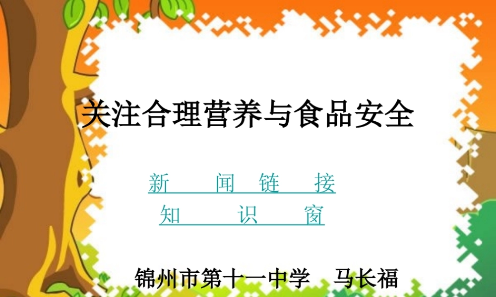 七年级生物下册：第四单元第二章第三节关注合理营养与食品安全7课件 人教版 课件